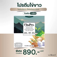 🔥พร้อมส่ง🔥Vitapro (ChocoMatcha) โปรตีนไข่ขาวเกรดพรีเมี่ยม WELLMED OFFICIAL