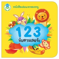 Book World หนังสือแรกเริ่มเรียนรู้ Board Book ฟังสิจ๊ะ นี่เสียงใคร เสริมสร้าง IQ EQ (ขายแยกเล่ม 4 เ