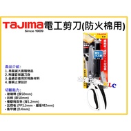 [Tianlong Hardware] TAJIMA DK-BD120 Electrician Scissors Fireproof Cotton Sound Insulation With Knif