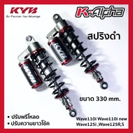 โช้คหลัง (KYB) K-Alpha รุ่น WAVE110 Wave110i WAVE125i Wave125RS (ความสูง 330 mm) พรีโหลด ปรับความสูง