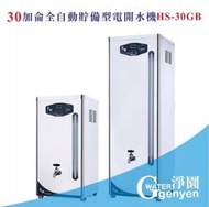 [淨園] HS-30GB全自動貯備型電開水機/高容量適合商用/營業用《全數位程式控制》