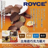 🎖日本北海道ROYCE' 巧克力洋芋片