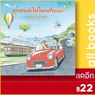 ทุกคนจะไปไหนกันนะ (ปกแข็ง) | SandClock Books มาเสะ นาโอกาตะ