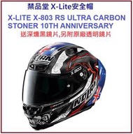 禁品堂 X-Lite X-803RS Ultra Carbon STONER 10TH ANNIVERS  送深燻黑墨片