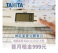 【momMe租賃】[喝飽寶33型]TANITA 喝飽寶 測乳量嬰兒體重計