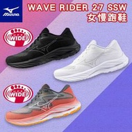 MIZUNO 美津濃 女慢跑鞋 WAVE RIDER 27 SSW 超寬楦頭 女款 慢跑鞋 全新設計