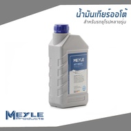 BMW น้ำมันเกียร์ออโต้, น้ำมันเกียร์ (1ลิตร) สำหรับรถ AUDI BMW Chrysler FORD Mercedes-Benz Porsche Volvo Volkswagen ATF DCG II Transmission Fluid , / Meyle Made In Germany