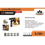 COOFIX สว่านโรตารี่ไร้สาย 20V เครื่องเปล่า รุ่น CF-CRH003