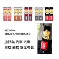 [預訂貨] 加菲貓 汽車 車用 安全帶套