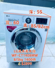  💥限時優惠💥落單即減$300❤️👈洗衣機 LG 樂金 前置式 變頻 洗衣乾衣機 可櫃底/嵌入式安裝 可飛頂 WF-CT1408MW二手電器 清倉大減價 最新款 洗衣機 雪櫃 搬屋 拆舊 安裝 貨到付