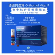 #現貨唔洗等 到期01-2026 💁🏻‍♀️ #德國奧適寶 Orthomol Vital F 女士綜合營養素補充口服液及膠囊30日