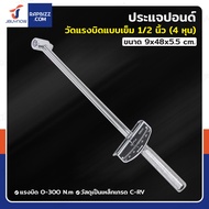 ประแจปอนด์ ด้ามปอนด์วัดแรงบิดแบบเข็ม 1/2 นิ้ว (4 หุน) 0-300N.m