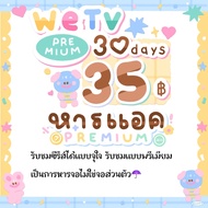 หาร wetv 30 day รับชมได้ทุกอุปกรณ์✅⚠️เป็นจอหารนะ ⚠️