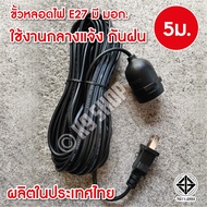 ขั้วไฟ ขั้วE27 ขั้วเกลียว ขั้วหลอดไฟ E27 มี มอก. (กันน้ำ) 10m. พร้อมสายไฟมีปลั๊กเสียบ ยาว 10ม. 5ม. 3