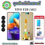 หน้าจอมือถือแท้ Vivo y28 (4G) เม็ดสีเข้ม100% อะไหล่LCDจอชุดพร้อมทัชสกรีน งานแท้ ประกัน90วัน เเถมฟรี