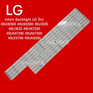 #หลอดเเบล็คไลท์ทีวีหลอด Backlight TV LG 49UJ6300 49UK6300 49UJ630 49UJ632 49UN7200 49UM7290 49UM7300 49LK5700 49UK6200 สินค้าใหม่