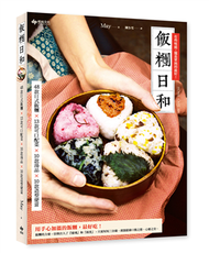 飯糰日和：48款日式飯糰×13款可口配菜×10款湯品×10款造型便當 (二手)