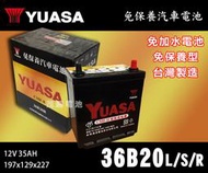 【茂勝電池】YUASA 湯淺 36B20L 36B20LS 36B20RS 日規電池 汽車電瓶 免加水電池