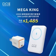 MEGA KING 10000 磁吸無線充電行動電源+30W GaN氮化鎵PD旅充頭【組合價】