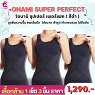 Onami Super Perfect โอนามิ เสื้อกล้าม กระชับสัดส่วน 1 ชุด 3 ชื้น (สีดำ) ราคา 1290.- บาท