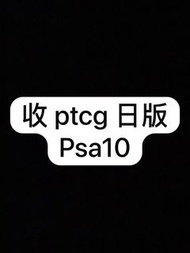 收！！ptcg 日版 psa10 卡，高價值卡優先