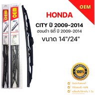 ก้านปัดน้ำฝน ใบปัดน้ำฝน ตรงรุ่น HONDA CITY 2009-2014 ขนาด 14"/24" ตรงรุ่น