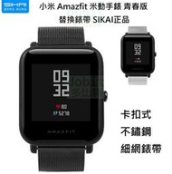 [多比特]SIKAI 小米 Amazfit 米動手錶 青春版 不鏽鋼 細網 錶帶 替換 腕帶 正品 20mm