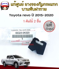 TOYOTA แท้ศูนย์ ยางรองกันกระแทกฝากระโปรงท้าย  สีดำ สำหรับ Toyota Revo ปี 2015-2020 รหัสแท้ 66324-0K0