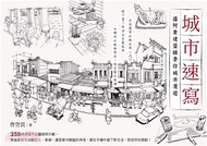 城市速寫：讓阿貴建築師帶你城市漫遊(電子書)