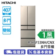 HITACHI 日立 R-HSF53NH/CNX 407公升 變頻 多門雪櫃 新不銹鋼香檳色 日本製造/-1℃特鮮冰溫室/高效能保濕設計蔬果室