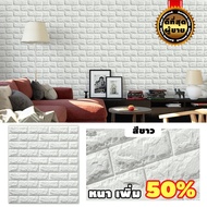 วอลเปเปอร์ติดผนัง 3D wallpaper 70*77cm วอลเปเปอร์ ใช้กับห้องน้ำได้ วอลเปเปอร์ผนัง วอเปเบอติดพนัง วอล