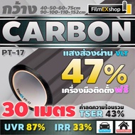 ฟิล์มกรองแสง ฟิล์มคาร์บอน ฟิล์มติดกระจก ฟิล์มกรองแสงรถยนต์ ฟิล์มอาคาร Carbon Window Film (ม้วนละ30เมตร)