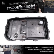 Auto Gear Filter ZF 8HP45 8SPEED Z SERIES : Z4/X1-X7/E84 F20-21 F30 F35 F80 F10 F18 F01 F25 F15 F70-