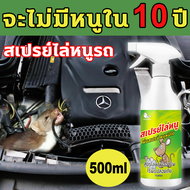 🐁ทนทาน180วัน🐀สเปรย์ไล่หนู น้ำยาไล่หนู สเปรย์ไล่หนูรถ 500ml ใช้ที่โกดังห้องเครื่องรถยนต์และที่บ้านได 