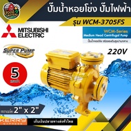 MITSUBISHI ปั๊มไฟฟ้า รุ่น WCM-3705FS 220V ขนาด 2นิ้ว หน้าแปลน 5แรงม้า รุ่นหน้าแปลน ชนิดแรงดันปานกลา