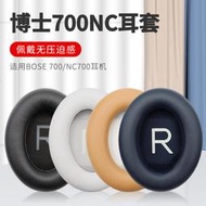 【促銷】適用于博士BOSE 700頭戴式耳機耳罩套nc700海綿保護套耳墊皮罩套頭梁套配件更換
