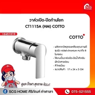 วาล์วเปิด-ปิดก้านโยก CT1115A (HM) COTTO