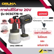 กาพ่นสีไร้สาย 20V. ( ตัวเปล่า : OCSG776-N / ครบเซ็ท : OCSG776-D1 ) OSUKA