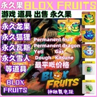 Blox Fruit🔥永久果實Permanent fruit🐉Dragon龍🔥全港最平 Blox Fruit