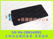 ★普羅維修中心★現場修LG G6 全新液晶觸控螢幕 H870DS 螢幕 面板 總成 液晶 玻璃 摔破 壓破 故障 沒畫面