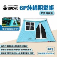 【SAWADA沢田】6P純棉阻燃帳-知更鳥蛋藍 知更鳥蛋藍六人帳 棉帳 6人帳 沢田帳 田帳 沢田帳篷 露營 悠遊戶外