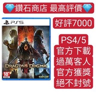 7000個五星評價⭐ 龍之信條2 龍族教義2 PS5遊戲 數字下載版 可認證 Dragon's Dogma: Dark Arisen ps store 下載