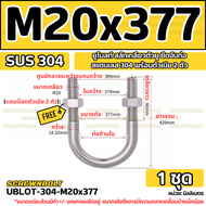 ยูโบลท์ สลักเกลียวตัวยู ยึดจับท่อ สแตนเลส 304 พร้อมตัวเมีย 2 ตัว M20 M24 / U Shape Clamp Bolt /w 2 H