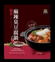麻辣臭豆腐鍋Spicy Hot Pot(純素)