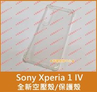 ★普羅維修中心★新北/高雄 Sony Xperia 1 IV 全新空壓殼 軟殼 保護殼 透明殼 保護套 XQ-CT72