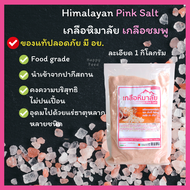 เกลือหิมาลายัน เกลือชมพู เกลือหิมาลัย ชนิดละเอียด 1 กิโลกรัม Himalayan Pink Salt 1 Kg.