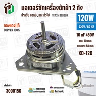 มอเตอร์ซักเครื่องซักผ้า LG 120W 220V 10 uF แกน 10 mm แกนยาว 58 mm ( XD-120 ) ( ทองแดง ) #อะไหล่เครื่