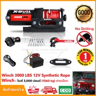 วิ้นซ์ไฟฟ้า X-BULL Electric Winch 3000 LBS (1361 kg) 12V เชือกสังเคราะห์ รอกไฟฟ้า รับประกัน 1 ปี