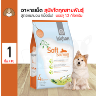 Iskhan Soft Salmon อาหารสุนัข สูตรแซลมอน (เม็ดนิ่ม) Holistic กินง่าย สำหรับสุนัขโตทุกสายพันธุ์ (1.2