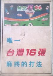 早期 NINTENDO 任天堂 FC 紅白機 遊戲 卡帶 卡匣 ～  台灣麻將16張
